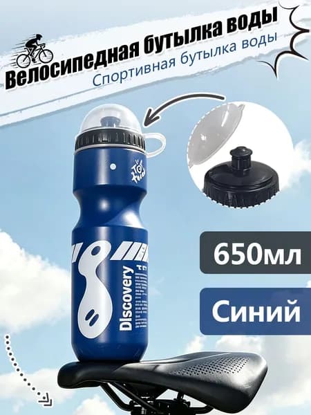 Спортивная бутылка, 650 мл