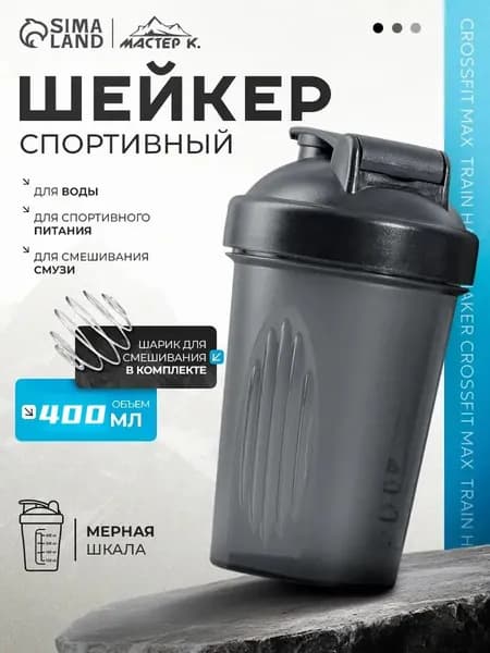Шейкер спортивный, 400 мл