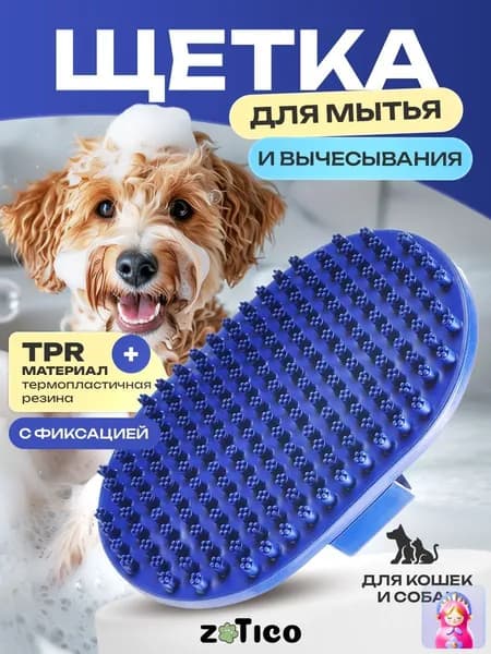 Щетка для мытья и вычесывания собак