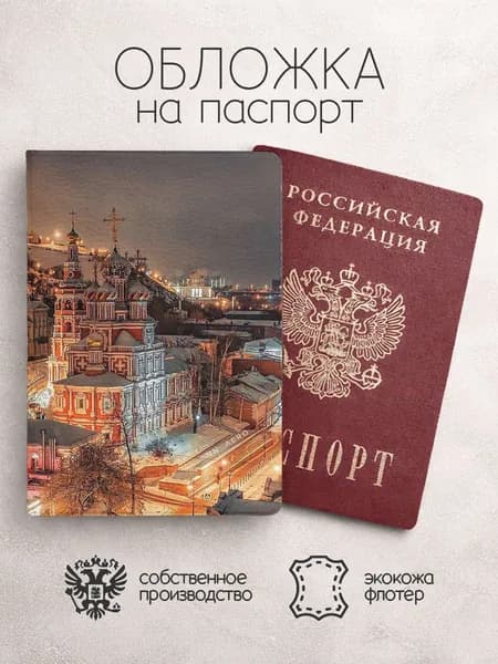 Обложка на паспорт Нижний Новгород церковь
