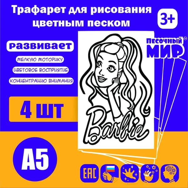 Трафарет для рисования цветным песком (4шт. А5) "Барби №5"
