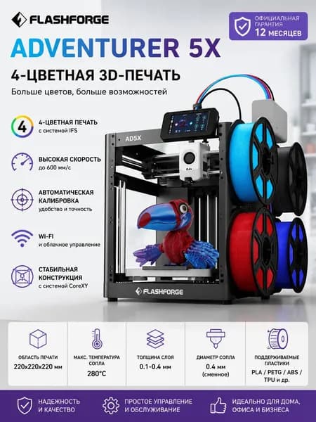 3D-принтер Flashforge Adventurer 5X (AD5X), цветная 4-цветная печать, Wi-Fi, автоматическая калибровка, область печати 220 220 220 мм