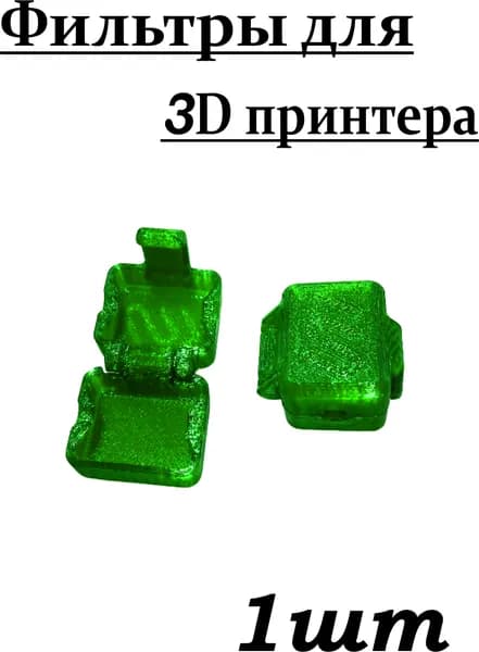 Фильтр для филамента (пластика) для 3D принтера