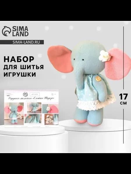 Набор для шитья игрушки Слонёнок Тереза 17 см