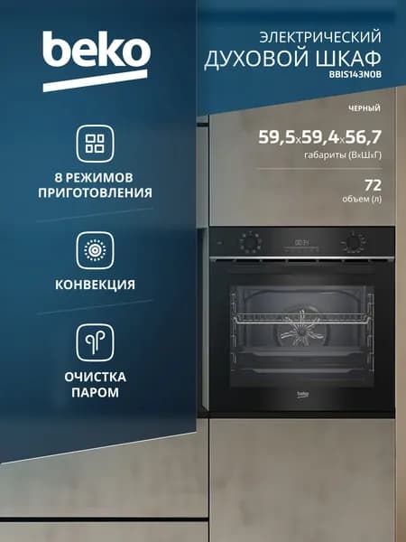 Духовой шкаф электрический Beko BBIS143N0B, черный
