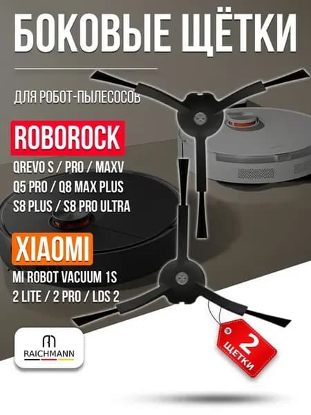Боковые щётки 2 шт. для робот-пылесоса Roborock