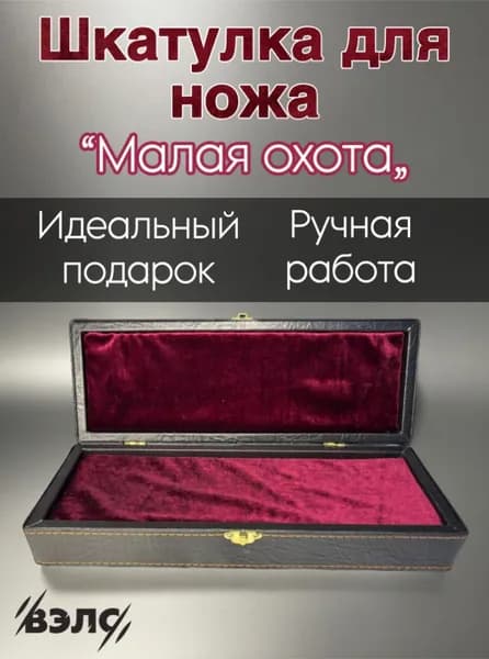 Шкатулка под нож (малая)