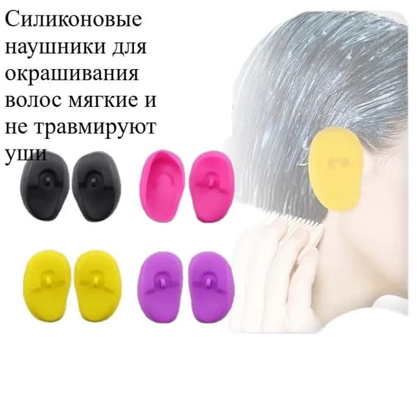 Наушники для окрашивания волос