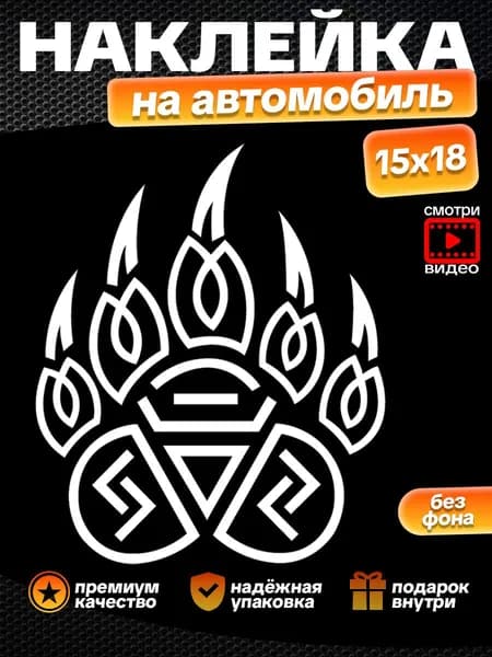 Славянская наклейка ПЕЧАТЬ ВЕЛЕСА