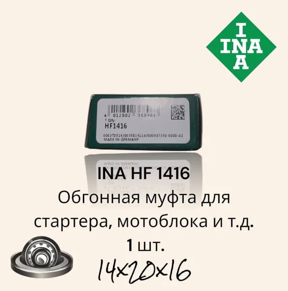 Подшипник обгонная муфта INA HF 1416 для стартера, мотоблока размер 14x20x16 Германия 100% оригинал