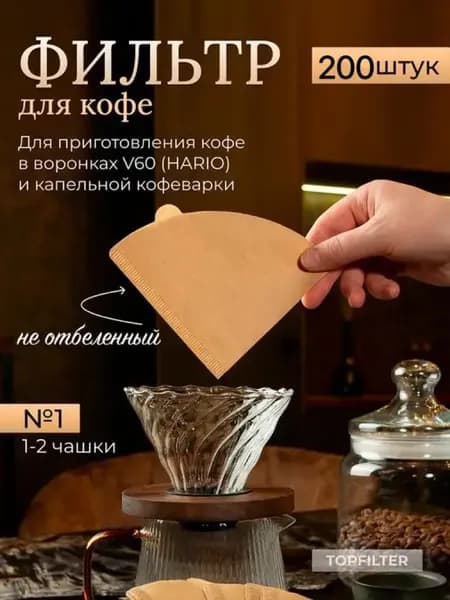 Фильтр для кофе неотбеленные №2, 200 шт