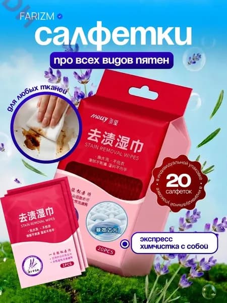 Средство для ухода за одеждой Салфетки влажные для одежды