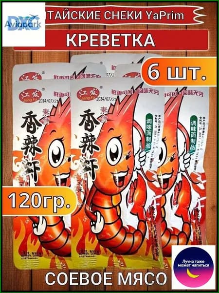 Скидка сегодня!Соевое мясо. Снеки "Креветка". 6 штук. Латяо. Китайские снеки. Закуска к пиву