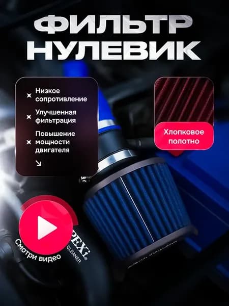 Фильтр нулевого сопротивления APEXI