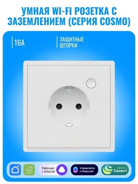 Умная Wi-Fi розетка с заземлением Smart Aura серия COSMO