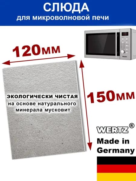Слюда для микроволновой печи 150 * 120 мм, (Wertz Gmbh, Германия)