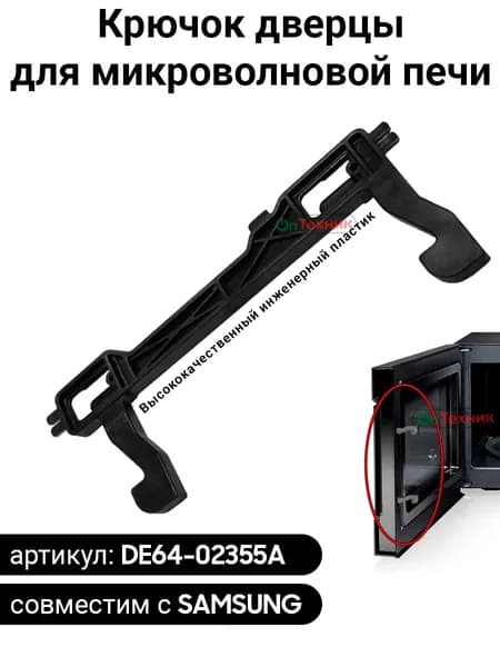 Крючок DE64-02355A для микроволновой печи Самсунг