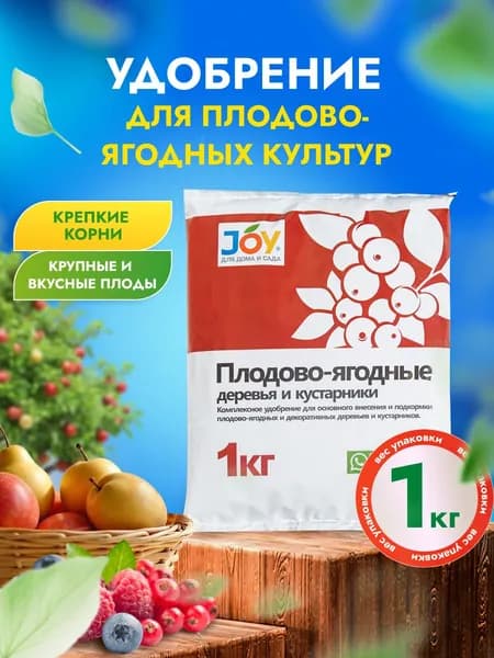 Удобрение комплексное плодово-ягодные культуры, 1кг