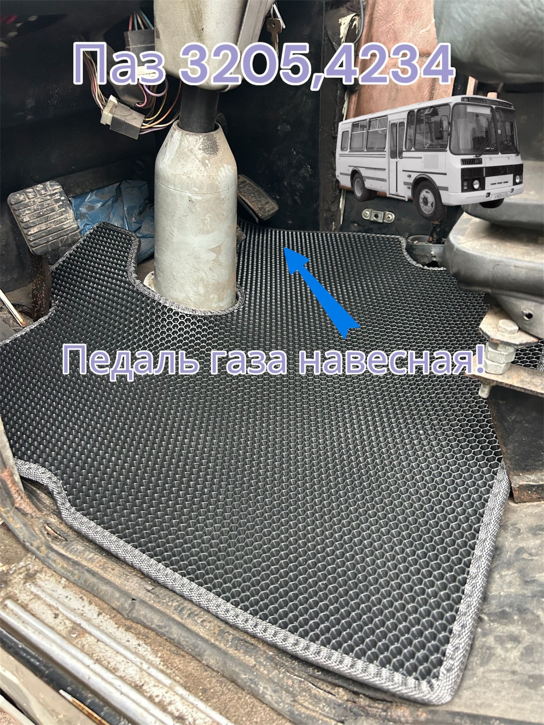 Ева коврики на ПАЗ 4234,3205 педаль навесная