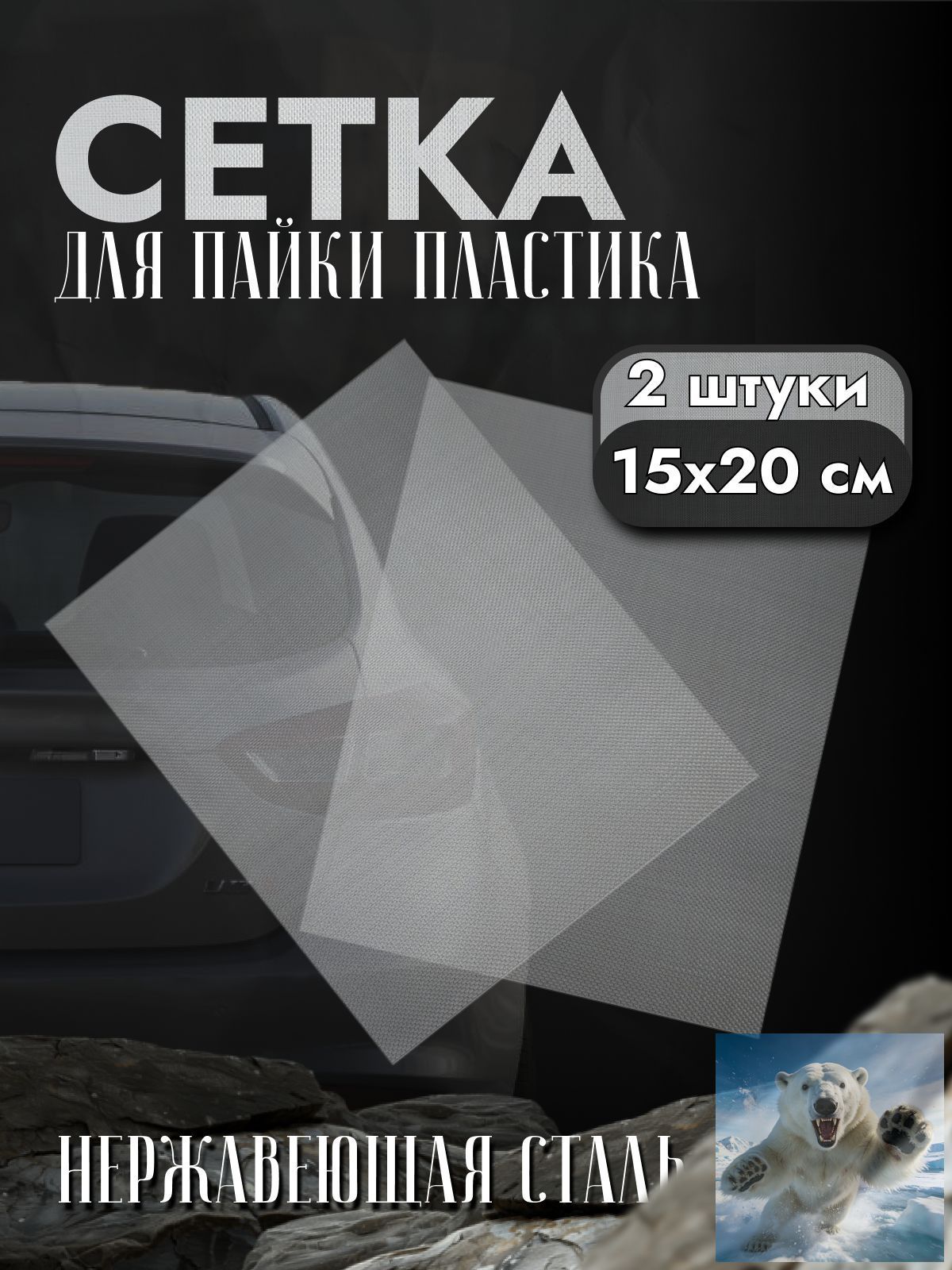 Сетка для РЕМОНТА и ПАЙКИ бампера (пластика)