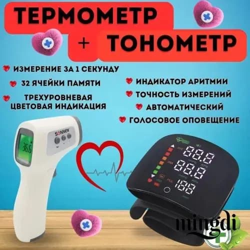 Комплект тонометр автоматический для измерения давления и термометр бесконтактный