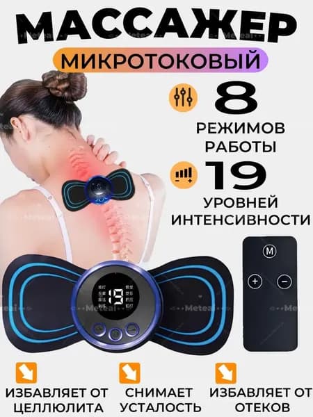 Мини Массажер с пульт/миостимулятор-тренажер для шеи и плеч, спины, рук и ног, пяток, для пресса, живота и мышц, антицеллюлитный,8 режимов/19 власть