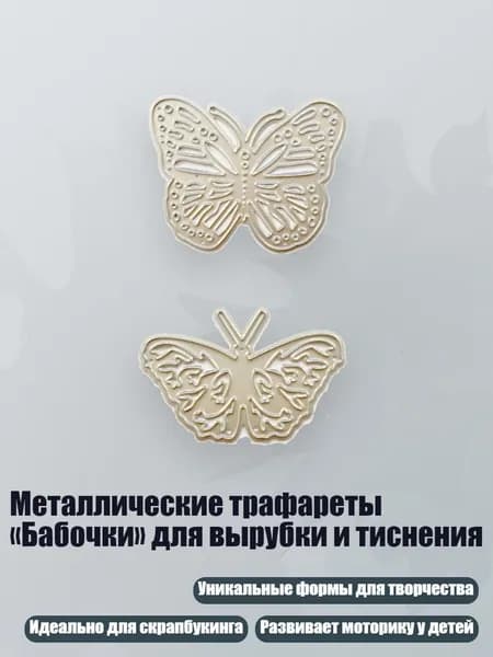Металлические трафареты Бабочки для вырубки и тиснения