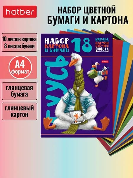 Набор цветного картона и бумаги мелованной Hatber ДоброГусь формат А4 18 листов 16 цв + 2 белых 194х280мм в папке