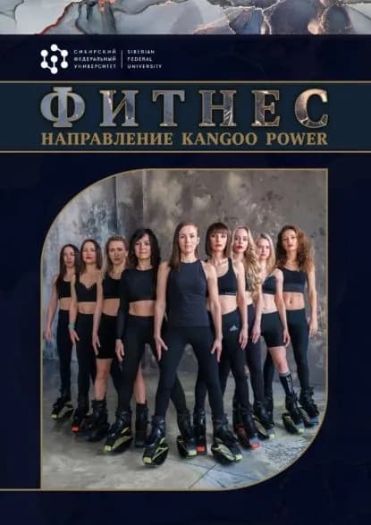 Фитнес. Направление Kangоo Power | Булгакова Ольга Викторовна, А. Ю. Осипов | Электронная книга