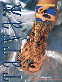 Книга. "Татуаж" | Маккиавелли Маргарита