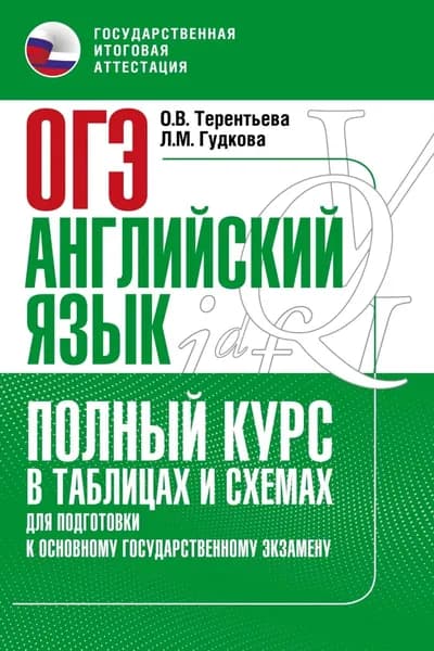 Основной государственный экзамен. Английский язык. Полный курс в таблицах и схемах для подготовки к ОГЭ | Терентьева Ольга Валентиновна, Гудкова Лидия Михайловна | Электронная книга