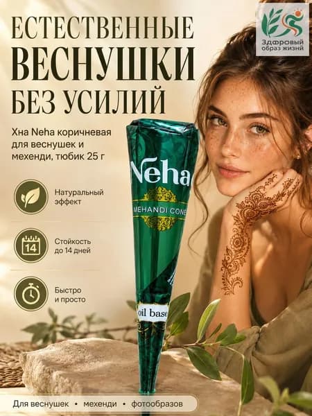 Хна Neha коричневая для веснушек и мехенди, тюбик 25 г, временное тату