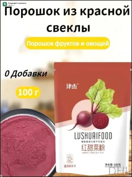 Эксклюзивный порошок из красной свеклы 100 г, фруктовоовощная смесь
