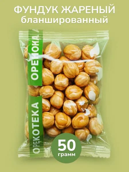 Фундук жареный бланшированный 50 гр. ОРЕХОТЕКА
