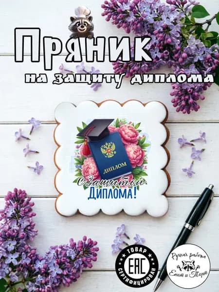 Имбирный пряник студенту на защиту диплома в подарочной упаковке