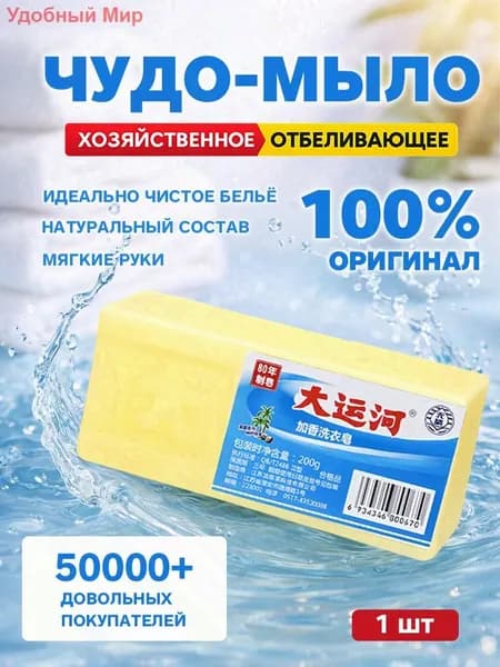 Хозяйственное мыло / Чудо-Мыло твердое / Пятновыводитель 1 шт.