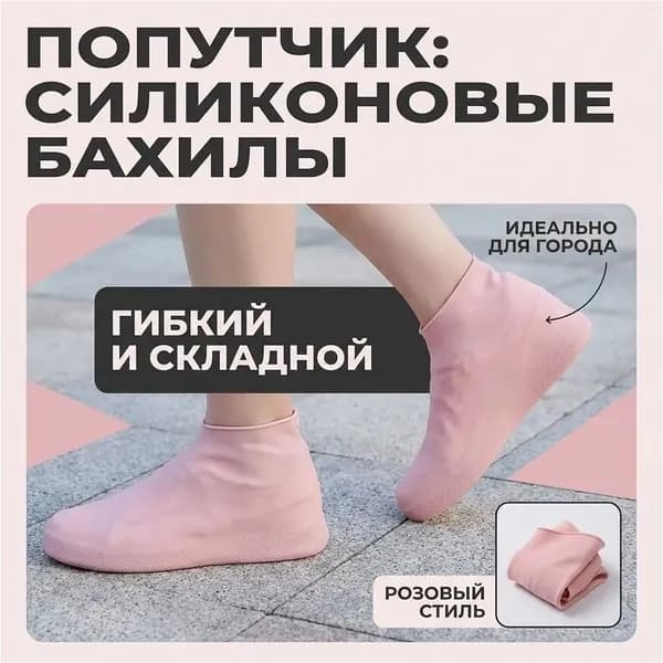 Чехлы-дождевики на обувь