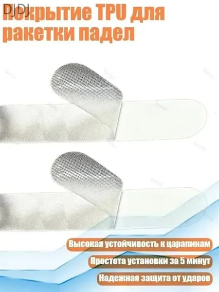 Покрытие TPU для ракетки падел, Пледпрозрачный
