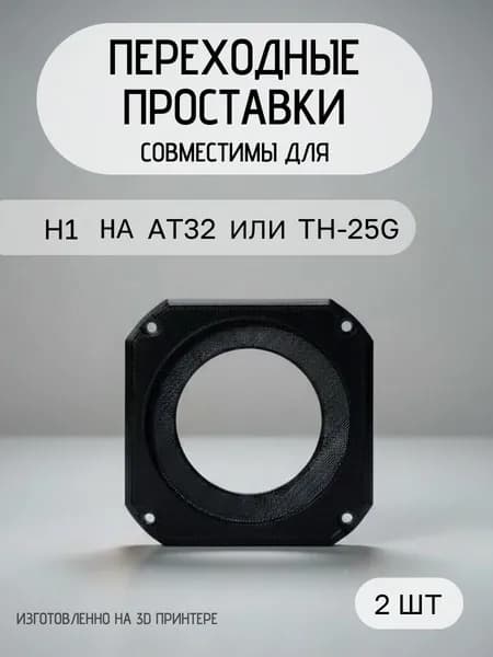 Переходное кольцо-проставка cовместима c Рупора(пищалкой) H1 на AT32 или TH-25G (2шт)