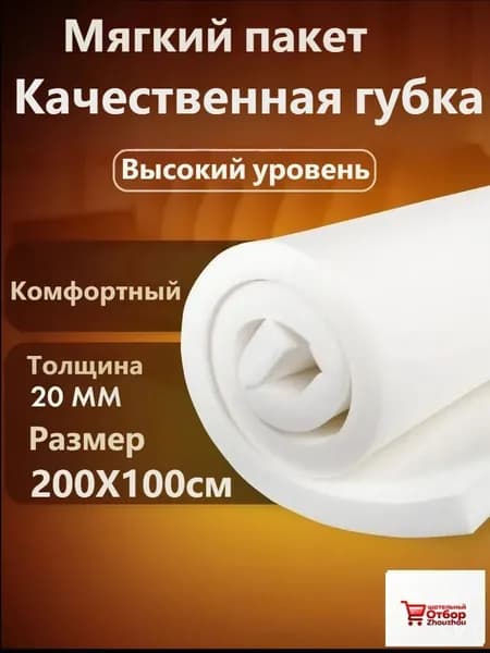 Мебельный поролон Высший сорт 2000*1000*20 мм / мебельный наполнитель-cc