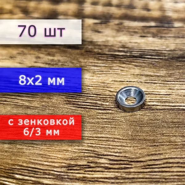 Неодимовый магнит для крепления универсальный мощный (магнитный диск) 8х2 с отверстием (зенковкой) 3/6 (70 шт)