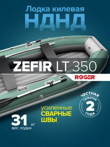 Лодка ПВХ под мотор ROGER Zefir 350 LT, лодка надувная для рыбалки НДНД киль (зеленый-серый)
