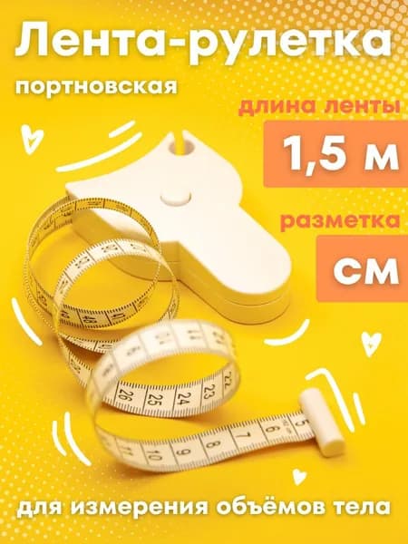 Лента рулетка сантиметровая автоматическая для измерения объемов тела, 150 см / Лента сантиметровая измерительная с фиксатором длины для портных 1,5 метра