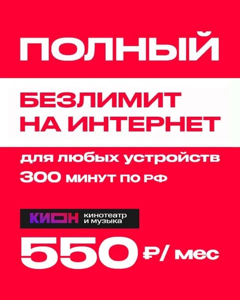 МТС SIM-карта безлимитный интернет (Вся Россия)