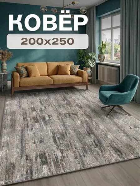 Ковер комнатный 200х250 см