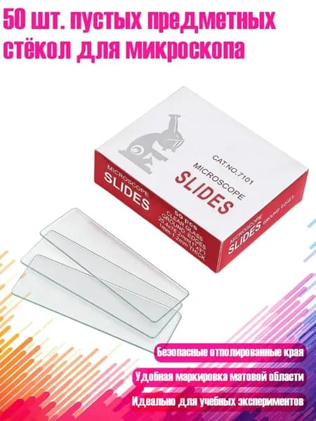 50 шт. пустых предметных стёкол для микроскопа, - 7101