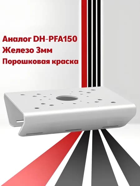 Аналог DH-PFA150. Кронштейн для крепления камер видеонаблюдения на столб, сталь, порошковая окраска. Без хомутов