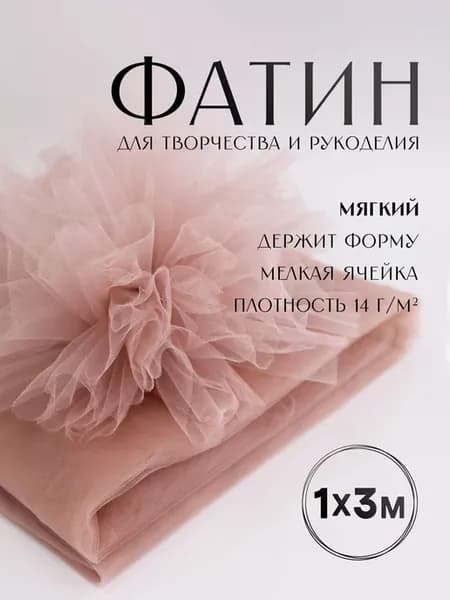 Ткань фатин для шитья 1м х 3м