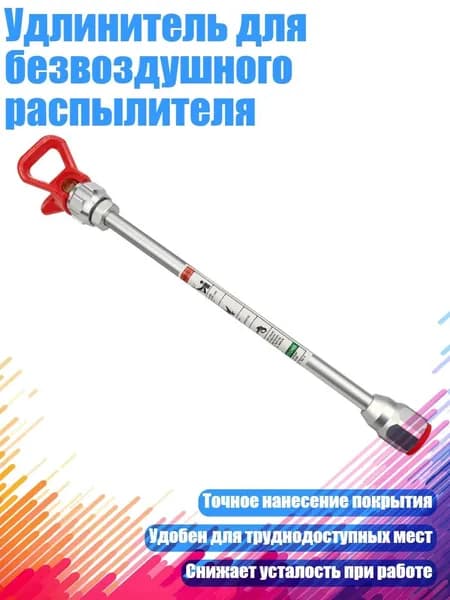 Удлинитель для безвоздушного распылителя, - Удлиненный стержень 50 см