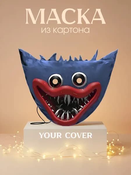 Маска карнавальная Poppy Playtime Хаги Ваги